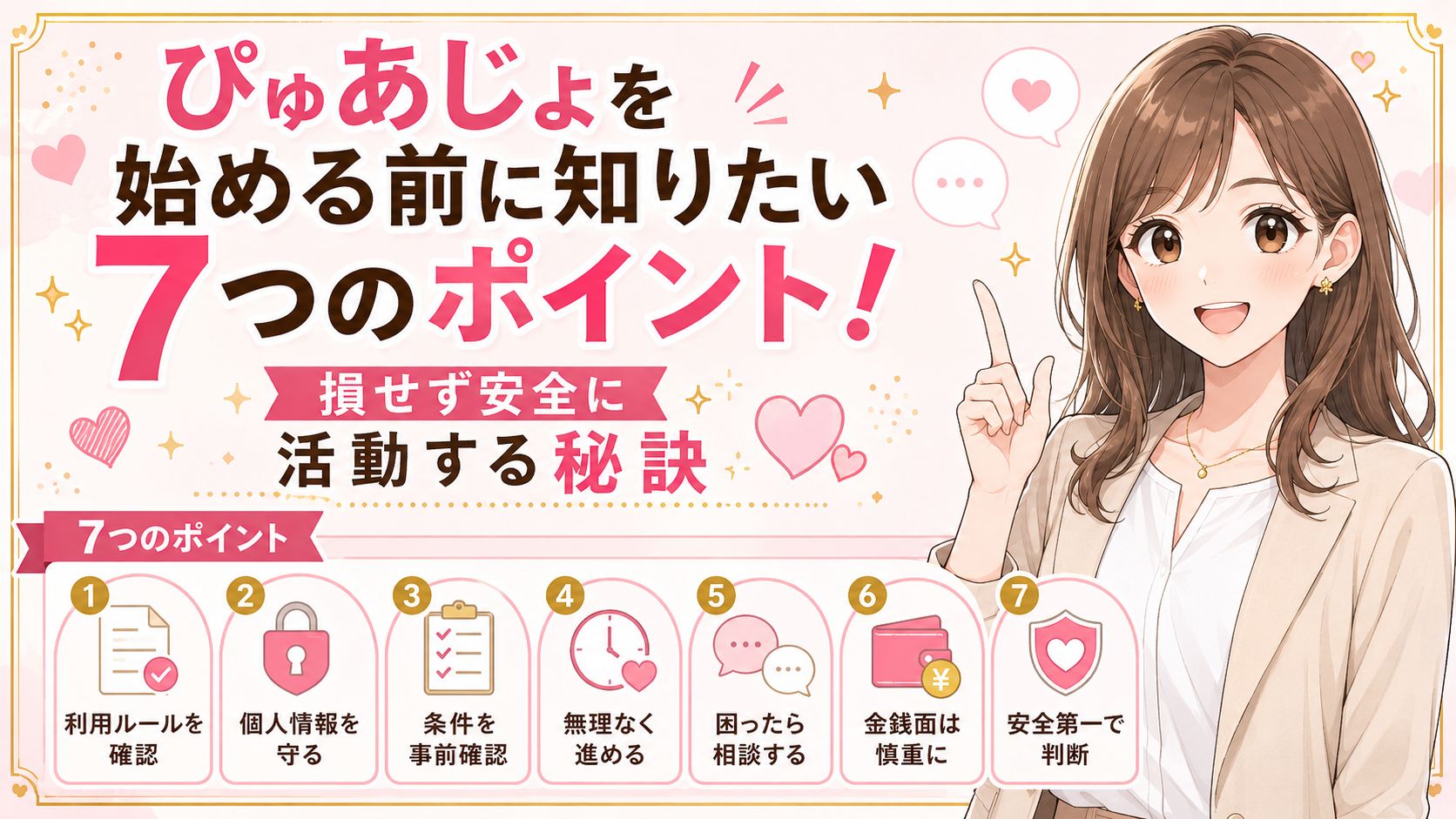 【必読】ぴゅあじょを始める前に知りたい7つのポイント！損せず安全に活動する秘訣