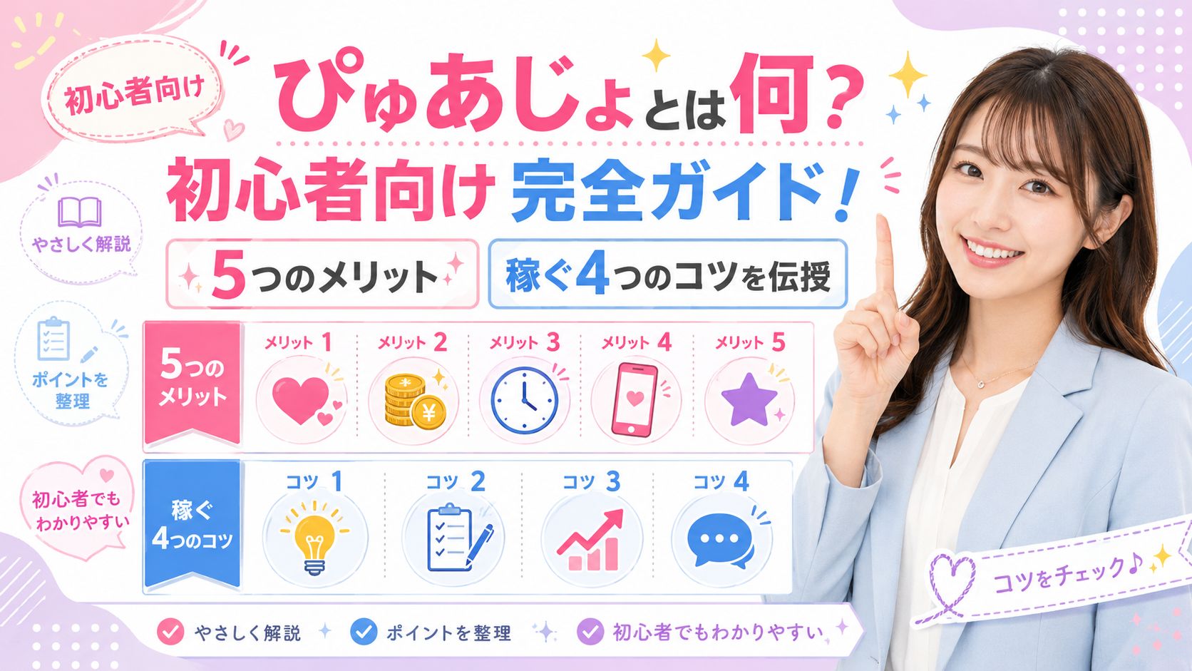 ぴゅあじょとは何?初心者向け完全ガイド!5つのメリットと稼ぐ4つのコツを伝授