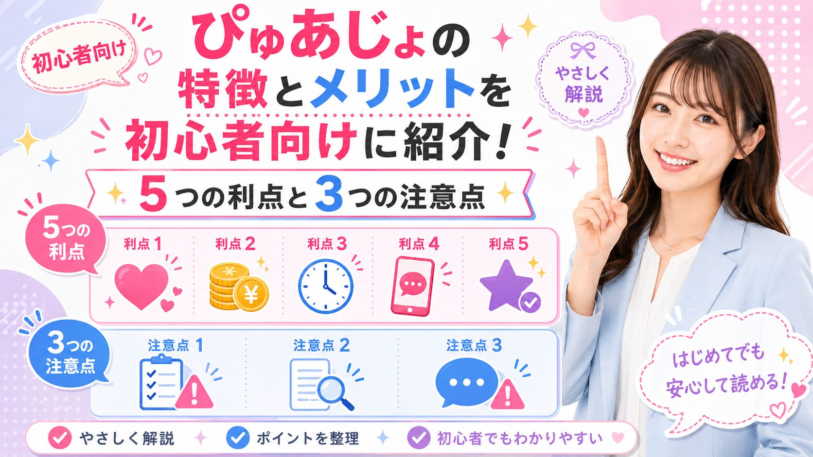 ぴゅあじょの特徴とメリットを初心者向けに紹介！5つの利点と3つの注意点